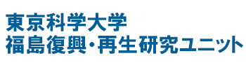 東京科学大学 福島復興・再生研究ユニット